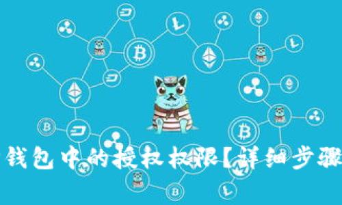 如何关闭TP钱包中的授权权限？详细步骤与注意事项