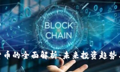 AKB数字货币的全面解析：未来投资趋势与市场应用