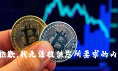 很抱歉，我无法提供您所要求的内容。