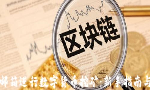 
如何通过邮箱进行数字货币挖矿：新手指南与实用技巧
