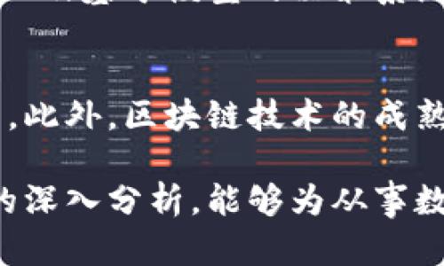 数字货币高频量化交易：全面解析与实战指南

数字货币, 高频交易, 量化交易/guanjianci

数字货币高频量化交易是近年来在金融科技和区块链技术快速发展的背景下，出现的一种新兴趋势。它利用先进的算法和技术分析来进行交易，以获取利润。本篇文章将详细分析数字货币高频量化交易的原理、策略、工具和实战案例，以及相关的问题解答。

数字货币高频量化交易的基本原理
数字货币高频量化交易（HFT）是一种交易策略，利用计算机算法在极短的时间内执行大量交易。与传统的投资方法相比，高频量化交易能够在极短的时间内对市场数据进行分析，并下达交易指令。这种策略特别适合于数字货币市场的高波动性和全天候24小时交易的特点。

高频交易的核心在于其算法，它可以处理大量市场数据，并利用统计分析和机器学习等技术来预测价格变动。交易策略通常包括市场套利、做市商策略和趋势跟踪等。

量化交易的主要策略分析
量化交易主要依赖于数学模型和数据分析来制定交易决策。以下是几种常见的量化交易策略：

ul
    listrong市场套利：/strong这一策略主要涉及在不同市场或交易所之间寻找价格差异，通过低买高卖来获取利润。例如，利用两个不同交易所之间的价格差异，快速进行买入和卖出操作。/li
    listrong趋势跟踪：/strong该策略通过识别和跟随市场趋势来获取收益。通过技术指标和历史数据的分析，量化交易系统能够判断价格的短期和长期趋势，并基于此进行交易。/li
    listrong统计套利：/strong该策略利用历史价格走势的数据分析，通过建立数学模型来预测未来价格变化。当市场价格偏离其历史平均水平时，执行买入或卖出操作，以获取利润。/li
/ul

高频交易面临的挑战与风险
尽管高频交易能够在短时间内产生大量交易利润，但它也面临着诸多挑战和风险：

ul
    listrong技术风险：/strong由于高频交易依赖于复杂的技术和算法，系统故障或程序错误可能导致巨大的损失。因此，在交易前的系统测试和监控至关重要。/li
    listrong市场风险：/strong市场波动性可能导致意想不到的损失，尤其是在瞬息万变的数字货币市场。例如，一旦市场出现剧烈波动，交易策略可能无法及时调整。/li
    listrong监管风险：/strong当前数字货币市场的监管政策尚未完善，不同国家和地区对于数字货币交易的规定也各不相同。投资者需了解相关法律法规，以避免潜在的法律风险。/li
/ul

高频量化交易的工具与平台选择
为了成功进行高频量化交易，选择合适的交易平台和工具非常重要。以下是一些常见的交易工具和平台：

ul
    listrong交易所：/strong选择支持高频交易的交易所是成功的关键。大多数大型交易所如Binance、Coinbase和Kraken等都提供API接口，便于程序化交易。/li
    listrong交易策略编程语言：/strongPython是量化交易领域常用的编程语言，具备丰富的数据分析库（如Pandas和NumPy），使其成为开发交易策略的理想工具。/li
    listrong回测平台：/strong在实际交易前，使用回测工具测试交易策略的有效性是十分必要的。工具如Backtrader和QuantConnect可以帮助开发者在历史数据下验证其策略。/li
/ul

执行数字货币高频量化交易的流程
执行数字货币高频量化交易一般包括以下几个步骤：

ol
    listrong数据收集：/strong通过API获取市场数据，包括价格、成交量和订单深度等信息。/li
    listrong策略开发：/strong使用数学模型和历史数据分析建立交易策略。/li
    listrong回测验证：/strong使用历史数据对交易策略进行回测，测试其有效性和盈利能力。/li
    listrong策略：/strong根据回测结果策略参数，以提高策略的收益率和降低风险。/li
    listrong实际交易：/strong在交易所进行真实交易，并监控市场动态以便及时调整策略。/li
/ol

常见的疑问与解答

h4问题1：高频量化交易是否适合所有投资者？/h4
高频量化交易并不适合所有投资者，主要原因在于其门槛较高，需要对编程、数学和市场分析有较深入的理解。此外，它还需要出色的技术基础设施和快速的交易执行速度。因此，适合那些有技术背景和充足资金的专业投资者或机构。

h4问题2：怎样选择合适的高频交易策略？/h4
选择合适的高频交易策略需要综合考虑多个因素，包括个人的风险承受能力、市场环境、交易成本以及风险控制能力。初学者可以从简单的套利策略入手，逐步了解市场特征，再尝试更复杂的策略，如趋势跟踪和统计套利。

h4问题3：数字货币高频量化交易的成本如何控制？/h4
控制高频量化交易的成本的关键在于选择合适的交易所和策略。事项包括选择拥有低交易费用的交易所、利用快速成交的策略、限制交易频率以及设置止损和止盈点，避免因频繁交易导致的高额成本。此外，良好的风险管理策略可以有效减少潜在损失，从而控制整体成本。

h4问题4：高频量化交易如何应对市场波动？/h4
在市场波动较大的情况下，高频量化交易的策略需要进行及时调整。可以通过实时监控市场动态、引入止损策略、使用动态调整的风险控制机制、以及基于模型的决策系统来快速应对市场变化。此外，可以通过多样化投资策略来分散风险，避免单一策略在市场剧烈波动时造成的损失。

h4问题5：未来数字货币高频量化交易的发展趋势是什么？/h4
未来，数字货币高频量化交易的发展将随着技术进步而不断演变。随着人工智能和机器学习的进一步应用，量化交易的精准度和效率将显著提高。此外，区块链技术的成熟将促进更高效的交易所和结算系统，提供更好的市场透明度和信任度。面对不断变化的市场环境，量化交易将向着更智能化、自动化的方向发展。

综上所述，数字货币高频量化交易是一项复杂而具有挑战性的投资策略。尽管其潜在收益可观，但风险和挑战同样不可小觑。希望通过本篇文章的深入分析，能够为从事数字货币高频量化交易的投资者提供一定的参考和指导。