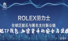 中本聪TP钱包：加密货币的安全与便捷管理