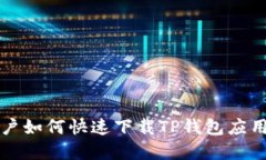 华为手机用户如何快速下载TP钱包应用的完整指南