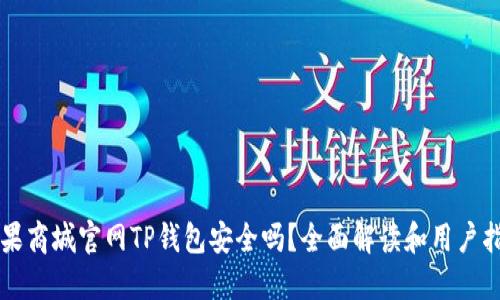 苹果商城官网TP钱包安全吗？全面解读和用户指南