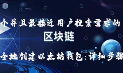 思考一个并且最接近用户搜索需求的 


如何安全地创建以太坊钱包：详细步骤与技巧