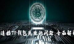 如何解决UNi连接TP钱包失败的问题：全面解析与解