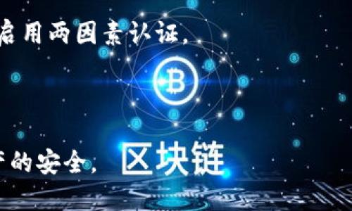    为什么TP钱包的USDT会自动转出？  / 

 guanjianci  TP钱包, USDT, 自动转出  /guanjianci 

在加密货币迅速普及的今天，越来越多的人开始使用数字钱包来存储和交易他们的资产。然而，用户在使用TP钱包时，有时会发现自己的USDT（泰达币）自动转出，这可能引发许多困惑和担忧。本文将深入探讨这个问题，分析可能的原因，并提供相应的解决方案。我们将涵盖如何确保钱包安全、常见的安全隐患以及用户在使用TP钱包时需要注意的事项。

TP钱包概述

TP钱包是一种智能手机应用程序，专为存储和管理多种加密货币而设。它的用户友好界面和多种功能使其成为许多加密货币爱好者的首选钱包之一。TP钱包支持多种链上资产，尤其以以太坊及其ERC20代币为主。通过TP钱包，用户可以方便地进行资产买卖、兑换和管理。

USDT的基本知识

USDT（Tether）是一种稳定币，旨在保持与美元1:1的锚定。由于其稳定性，USDT被广泛用于交易和投资，因此很多用户选择将其存储在TP钱包中。然而，USDT的自动转出现象让一些用户感到不安，这里将讨论造成这种情况的可能因素。

TP钱包USDT自动转出的原因

TP钱包的USDT自动转出可能有多种原因。以下是几个主要原因，用户需要认真观察并加以防范：

strong1. 安全隐患：黑客攻击/strong
在任何数字资产管理情况下，安全性始终是首要考虑因素。TP钱包并非完全免受黑客攻击。对于黑客来说，寻找单一用户的钱包进行攻击是一个相对简单的任务，特别是当用户在社交媒体上分享自己的钱包地址或私钥时。一旦敏感信息泄露，黑客就可以轻松入侵并转移资金。

strong2. 交易员的错误操作/strong
许多用户在进行交易时可能会存在误操作的情况，比如输入错误的交易金额或地址。甚至在复杂的交易过程，用户可能会不小心执行多次转账，导致资金被转出。用户在处理每一笔交易时都应仔细检查全部信息，以减少操作失误带来的损失。

strong3. 第三方服务的介入/strong
有一些用户会选择通过第三方平台进行交易，这些平台与TP钱包之间的接口可能存在安全漏洞。如果这些平台的安全性不够，用户的资产可能会在交易过程中被转移。因此，建议用户选择信誉良好的交易所或平台，并定期检查其安全性。

strong4. 钱包设置的安全性不足/strong
用户在使用TP钱包时，应该确保已设置强密码并启用两因素认证（2FA）。如果用户没有采取这些基本的安全措施，黑客可能会轻易地猜测密码并直接进入钱包。建议用户定期更新密码，并确保不再使用容易被猜测的密码组合。

strong5. 恶意软件的干扰/strong
有些用户在使用的智能手机上可能安装了恶意软件，这些软件能窃取用户的私钥或其他敏感信息。这些恶意软件常常伪装成正常的应用程序，并在用户进行交易的时候操控操作。用户应定期对设备进行安全检查，确保没有潜在的安全风险。

怎样防止USDT自动转出

为了减少USDT在TP钱包中自动转出的风险，用户应采取多种预防措施以保护自己的数字资产。以下是一些常见的有效做法：

strong1. 加强安全意识/strong
用户在使用TP钱包时，必须保持高水平的安全意识。要定期关注钱包的交易记录，及时发现异常交易。用户还应了解各类安全隐患，尤其是如何识别潜在的网络钓鱼攻击和恶意软件。

strong2. 启用两因素认证/strong
大多数钱包应用都提供两因素认证（2FA）选项。启用此功能后，每次登录或进行重要操作时，用户都需要提供额外的身份验证，这使得坏人即使获得了用户的密码，仍然无法轻易进入钱包。

strong3. 使用可靠的设备/strong
建议用户在访问TP钱包时使用安全的设备。避免在公共Wi-Fi网络上进行交易，因为这种网络的安全性较低。此外，确保设备上安装了优质的防病毒软件以避免恶意软件入侵。

strong4. 不要泄露个人信息/strong
用户应当认真对待自己的隐私，不要随意分享钱包地址、私钥或其他敏感信息。任何一条信息的泄露都有可能导致资产被盗。

strong5. 备份私钥与助记词/strong
用户应定期备份私钥和助记词，确保即使设备损坏或丢失，也能及时恢复钱包访问。同时，尽量避免将敏感信息存储在云端或设备上，以防信息泄露。

总结与展望

TP钱包的USDT自动转出现象可能并不仅仅是一种偶然事件，它更可能是由用户在安全管理上存在的漏洞引起的。提高安全意识、采取适当的安全措施以及定期监控资产都是预防自动转出的关键要素。希望用户在使用TP钱包的过程中，能更加重视安全管理，以确保其数字资产的安全。

相关问题讨论

在此部分，我们将探讨与TP钱包USDT自动转出相关的五个问题。

问题1：如何识别TP钱包的安全隐患？

识别TP钱包的安全隐患是每位用户都应该具备的重要技能。首先，用户应关注钱包的更新情况，确保软件始终在最新版本。这不仅可以获得最新的功能改进，还能修补已知的安全漏洞。

其次，定期检查自己的交易记录，若发现任何不明交易，须立即采取措施。用户还应关注社区的反馈和评论，及时了解钱包的安全情况。

此外，了解安全隐患的各种形式也是必须的。例如，用户需清楚钓鱼攻击的特征，以便在遭遇类似情况时做出迅速反应。保持信息的安全以及对潜在风险的警惕是保护资产的核心。

问题2：怎样选择一个安全可靠的钱包？

选择合适的钱包是每个加密货币用户的首要任务。首先，可以选择开源钱包，因为它们的代码是公开的，社区和开发者都可以参与检测和修复安全漏洞，通常安全性较高。

另外，用户还可以查看钱包的用户评价和社区讨论，了解其他用户的使用体验。可靠的钱包通常会有良好的声誉，并提供出色的客户支持。

最后，确保钱包提供了安全性功能，如强密码保护、两因素认证和多重签名等。例如，许多硬件钱包提供的多重签名支持可以进一步提高安全性。

问题3：有什么方法可以监控自己的资产安全？

监控资产安全最有效的方法是利用各种工具和服务。例如，设置交易提醒功能，可以在不寻常活动发生时立即通知用户。许多加密货币交易所也提供API接口，可以将账户信息连接到资产管理工具，进行集中监测。

此外，用户也可以利用区块链分析工具，定期检查自己的交易记录，并了解交易的透明性，确保所有操作都符合用户的期望。利用此类工具，用户可以快速识别到任何异常活动，很大程度上提升资产安全性。

问题4：如发现资产被盗，应该采取什么措施？

如果用户发现其资产被盗，应立即采取以下步骤：首先，立即修改钱包和交易所的密码，并咨询平台客服。其次，联系当地警方，提供相关的交易记录和证明材料，尽量追查资金的去向。

此外，用户也可以考虑向区块链社区求助，寻找专家的建议。最后，评估自己的安全设置，吸取教训，并为以后避免类似事件做出相关改变。

问题5：对于初次使用TP钱包的用户，有哪些建议？

对于初次使用TP钱包的用户，建议先了解TP钱包的功能与特性。阅读用户手册和相关指导，以便对钱包的操作有透彻理解。在创建钱包后，应尽快生成强密码，并启用两因素认证。

在实际操作中，用户也可以考虑小额交易以熟悉流程。在对钱包的基本操作充分掌握后，再进行大额交易。同时，定期备份助记词，并妥善保存这些信息。

总结而言，数字资产的管理责任由用户自身负责。希望通过本文的分析与讨论，用户能够更好地理解TP钱包的潜在风险，采取相应的保护措施，以保证其数字资产的安全。