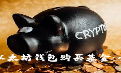 如何通过以太坊钱包购买基金：全方位指南