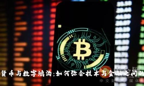数字货币与数字鸿沟：如何弥合技术与金融之间的差距