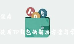 思考一个的优质iPhone无法使用TP钱包的解决方案与