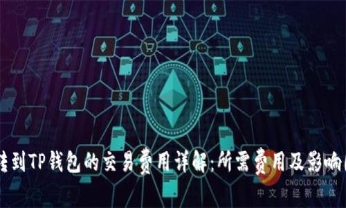 币转到TP钱包的交易费用详解：所需费用及影响因素