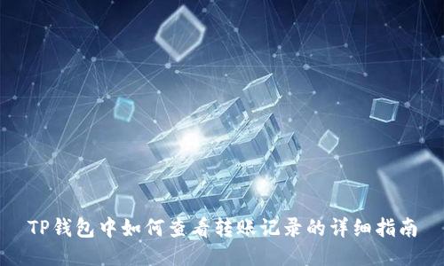 TP钱包中如何查看转账记录的详细指南