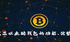 全面解析：龙品以太坊钱包的功能、优势与使用