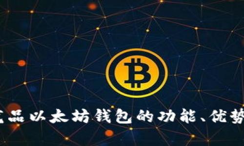 全面解析：龙品以太坊钱包的功能、优势与使用指南