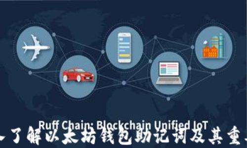 
深入了解以太坊钱包助记词及其重要性