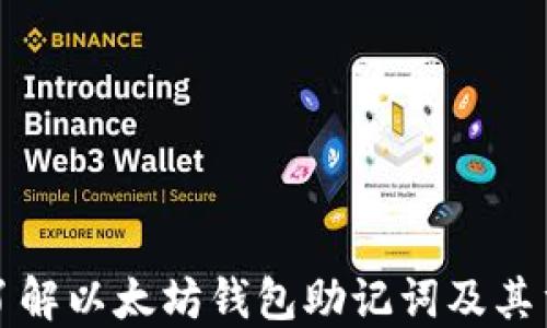 
深入了解以太坊钱包助记词及其重要性