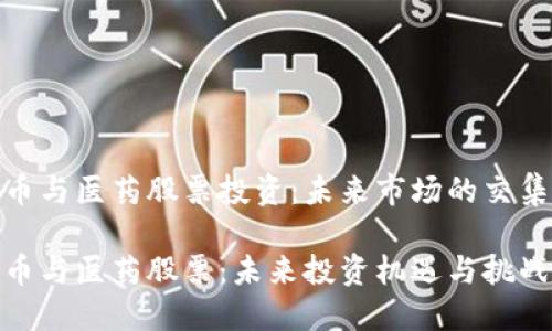 数字货币与医药股票投资：未来市场的交集与机会

数字货币与医药股票：未来投资机遇与挑战