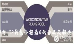 ### TP钱包余额为0的含义及解决方法