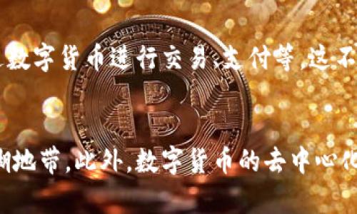 数字货币的应用试点：探索未来金融的新边界

数字货币, 应用试点, 区块链技术/guanjianci

随着数字经济的快速发展，数字货币作为一种新兴的金融媒介，逐渐引起了金融界的广泛关注。尤其是在各国央行推出央行数字货币（CBDC）试点项目的背景下，数字货币的各种应用场景也逐渐浮出水面。本文将深入探讨数字货币的应用试点，分析其对全球经济、金融体系以及用户体验等方面的影响，尝试为未来金融的创新探索提供更加全面的视角。

一、数字货币的概念与现状

数字货币，是基于区块链技术而存在的货币形式，区别于传统的纸币和硬币。它通过去中心化的方式实现交易的安全性、高效性和透明度。通常来说，数字货币可分为两类：第一类是由政府发行的法定数字货币；第二类是由市场主导的加密货币，如比特币和以太坊等。

近年来，各国央行对数字货币的兴趣持续上升。例如，中国人民银行推出了数字人民币并在多个城市开展试点；而其他国家，如瑞典、巴哈马和新西兰等，也在积极探索数字货币的发行与使用。这些尝试不仅是对传统货币体系的创新，也是推动金融数字化转型的重要一步。

二、数字货币的应用领域

数字货币的应用领域广泛，涵盖了金融、购物、跨境支付、智能合约等多个方面。

1. **金融服务**：数字货币提供了更为便捷、高效的金融服务，用户可以通过数字钱包进行转账、支付等操作，无需中介的介入。这种直接的方式降低了交易成本，提高了交易效率。

2. **购物体验**：越来越多的商家接受数字货币作为支付方式，消费者可以在日常购物中使用数字货币，享受到更灵活的支付体验。

3. **跨境支付**：传统的跨境支付通常需要耗费几天时间和高额费用，而数字货币的使用则极大缩短了这个时间，降低了国际交易的成本，提高了资金运转的效率。

4. **智能合约**：通过区块链技术，数字货币可以与智能合约相结合，实现自动化合约执行，减少了人为干预，提升了合同的可靠性。

5. **去中心化金融（DeFi）**：数字货币在DeFi领域的应用为传统金融服务提供了新的可能性，例如借贷、保险等服务无需传统金融机构的参与。

三、数字货币应用试点的成功案例

在数字货币的应用试点中，全球范围内已有多个成功案例，展示了数字货币在实际运营中的潜力和优势。

1. **中国数字人民币试点**：自2020年以来，中国在深圳、苏州、成都和其他城市开展了数字人民币的试点，大量居民与商户参与其中。试点项目不仅推动了当地的经济发展，也为政府提供了宝贵的数据，帮助未来的数字货币政策。

2. **巴哈马“沙元”**：巴哈马是全球首个推出央行数字货币的国家，其数字货币“沙元”（Sand Dollar）于2020年正式上线。该项目旨在提高金融包容性，降低交易成本，促进经济发展。

3. **瑞典的e-krona探索**：瑞典央行在2020年启动了e-krona的试点，探索数字货币在日常交易中的应用，尤其针对日益下降的现金使用频率。

4. **香港的数字货币计划**：香港金管局正在研究数字货币的可能性，寻求提升跨境支付便利性，加强金融稳定性。

四、数字货币试点面临的挑战与解决方案

尽管数字货币的试点项目取得了一定的成果，但在实际操作中仍面临诸多挑战。

1. **安全性问题**：数字货币依赖于高科技的技术基础，如何确保用户数据和资产的安全性显得尤为重要。解决方案包括采用更为先进的加密技术、增强身份验证、以及制定严格的使用规范。

2. **法律与监管问题**：各国针对数字货币的法律和监管机制尚未完善，缺乏统一标准可能会导致市场混乱。为此，亟需政府和有关机构联合制定相应的法律法规，确保数字货币市场的合法性与规范性。

3. **用户信任与接受度**：许多用户对数字货币缺乏足够的信任感，部分原因在于对其运作机制和潜在风险的不了解。为提高用户接受度，教育和宣传工作显得尤为重要。

4. **技术问题**：在技术层面，数字货币的普及需要强大的基础设施支持，包括网络覆盖、设备兼容等问题需要逐步解决。

五、数字货币对未来金融的影响

数字货币的普及和应用势必对未来金融产生深远的影响，具体包括以下几个方面：

1. **金融服务的普惠性**：数字货币将推动金融服务的普及，使更多的人能够享受到金融服务。特别是在无银行账户地区，数字货币能够提供基本的现金交易功能，提高金融的可及性。

2. **提升交易效率**：通过数字货币，交易的转账速度和透明度将显著提升，降低了资金流动成本，对全球经济的流动性产生积极影响。

3. **促进行业创新**：数字货币将推动金融科技的进一步创新，激励传统金融机构和新兴科技公司的竞争，推动更智能的金融服务诞生。

4. **影响货币政策**：数字货币的长期稳定性和可发行性可能会对各国货币政策的制定产生影响，各国央行需要重新审视其货币政策与经济活动的关系。

5. **重塑金融生态**：数字货币的到来意味着金融生态的重塑，去中心化的金融体系将逐渐成型，传统的金融中介角色可能会被削弱甚至取代。

相关问题探讨

1. **数字货币如何保障用户的交易安全？**
   - 数字货币的安全性是用户最关心的问题之一。首先，从技术层面看，数字货币交易依赖于区块链技术的分布式账本。在这种体系中，所有的交易记录都是透明可信的，任何篡改都将被追踪。此外，加密算法的使用确保了交易的机密性。但是，要确保交易安全，仅依赖技术手段是不够的，还需要加强用户教育，提高他们的安全意识，避免因个人失误造成资产损失。

2. **数字货币可能对全球经济带来哪些变革？**
   - 随着数字货币的不断普及与应用，它可能对全球经济带来深远的影响。首先，降低跨境交易的成本和时间，提高全球化经济交易的效率。其次，借助于数字货币的发展，可能会带来普惠金融的机会，帮助更多的人参与到经济活动中，推动经济发展。此外，数字货币对传统金融体系的冲击也可能促使金融行业进行结构性调整，提升金融服务的质量和效率。

3. **未来的央行数字货币会如何影响传统银行的业务模式？**
   - 随着央行数字货币的推出，传统银行可能面临严重的业务挑战。一方面，数字货币的普及可能使得用户更倾向于使用数字货币进行交易，减少对传统银行账户的需求；另一方面，央行数字货币的到来，需要银行进行转型创新，如在金融产品、贷款审批、风险管理等方面进行调整，以适应新的市场环境。不仅如此，传统银行还需要借助科技提升自身竞争力，创建新的客户价值。

4. **数字货币在农村及偏远地区的应用前景如何？**
   - 在农村及偏远地区，传统的金融服务通常无法覆盖，许多居民难以享受到银行服务。数字货币的出现为这些地区提供了新的金融工具，促进了当地经济发展。例如，农民可通过数字货币进行交易、支付等，这不仅增加了他们的收入机会，也提高了农村资金的流动性。同时，数字货币还可通过解决资金流动的问题，支持农村经济的可持续发展。

5. **数字货币的法律监管面临哪些挑战？**
   - 随着数字货币使用范围的不断扩大，各国政府在法律和监管层面面临巨大的挑战。由于数字货币跨国性质，单一国家的法律无法完全覆盖整个市场，导致监管空白和法律模糊地带。此外，数字货币的去中心化特点也增加了监管的难度，使得如何确保用户资金安全、维护金融市场稳定成为亟待解决的问题。因此，各国政府需加强合作，共同制定跨国数字货币监管框架，以应对未来的挑战。