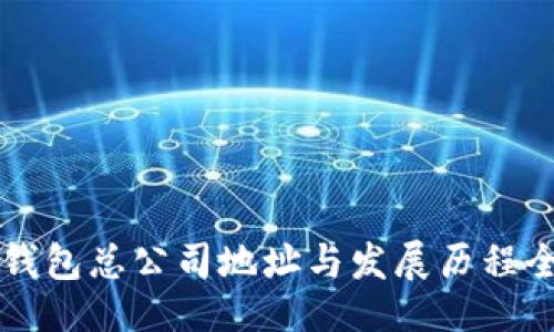 网页
以太坊钱包总公司地址与发展历程全面解析