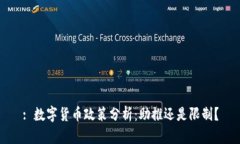 : 数字货币政策分析：助推还是限制？