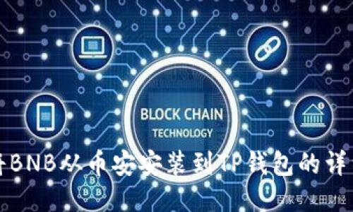 如何将BNB从币安安装到TP钱包的详细指南