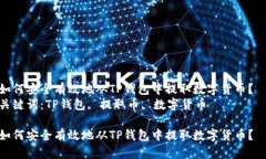 如何安全有效地从TP钱包中提取数字货币？  关键