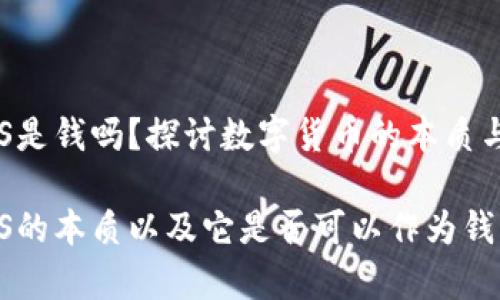 数字货币GS是钱吗？探讨数字货币的本质与发展

数字货币GS的本质以及它是否可以作为钱的全面解析