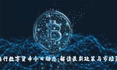 : 央行数字货币今日动态：解读最新政策与市场影