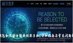 TP钱包如何安全转移到新手机？详细指南与常见问