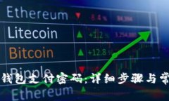 如何找回TP钱包支付密码：详细步骤与常见问题解