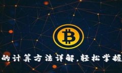 数字货币限额的计算方法详解，轻松掌握你的投