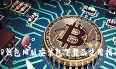 TP钱包旧版安装包下载及使用指南