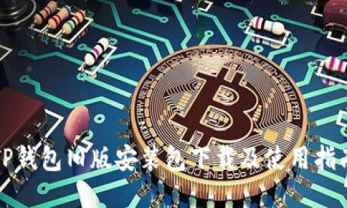 TP钱包旧版安装包下载及使用指南