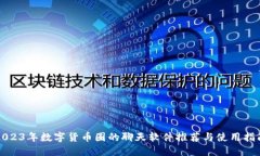 2023年数字货币圈的聊天软件推荐与使用指南