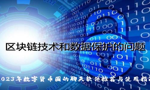 2023年数字货币圈的聊天软件推荐与使用指南