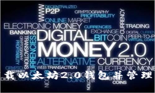 : 如何安全下载以太坊2.0钱包并管理您的数字资产