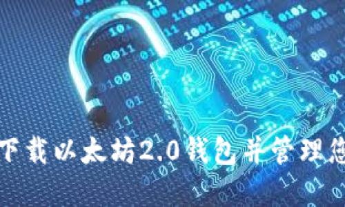 : 如何安全下载以太坊2.0钱包并管理您的数字资产