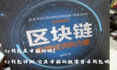 tp钱包是中国的吗？tp钱包评测：它是中国的数字