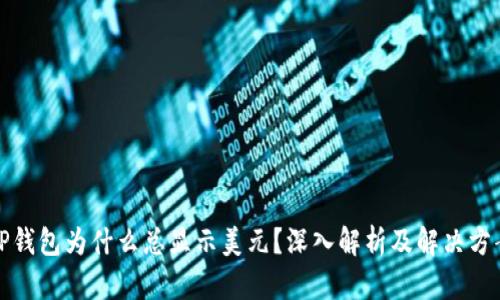 TP钱包为什么总显示美元？深入解析及解决方案