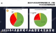   2023年9月最新前十大数字货币价格分析