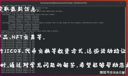   如何下载TP钱包官网APP并完成安装？ / 

 guanjianci TP钱包, 钱包APP, 下载指南 /guanjianci 

在数字货币和区块链技术快速发展的今天，数字钱包的使用变得越来越普遍。TP钱包作为一款功能强大的数字资产钱包，不仅支持多种类型的数字货币交易，还提供了安全方便的服务。本文将为您详细介绍如何下载TP钱包官网APP并完成安装，帮助您快速上手这一款热门的数字钱包。

1. 什么是TP钱包？

TP钱包是一款支持多种数字货币的去中心化钱包，用户可以在其中安全存储、管理和交易不同类型的数字资产。TP钱包的设计旨在为用户提供高效、安全的资产管理体验。用户可以通过TP钱包进行各种交易，如购买、出售、转账等。此外，TP钱包还提供了DApp浏览器，使用户能够访问去中心化应用程序，增强了钱包的使用价值。

2. TP钱包的主要功能

TP钱包的功能非常丰富，涵盖了用户在数字资产管理中的主要需求。以下是TP钱包的几个主要功能：

strong多币种支持：/strongTP钱包支持比特币、以太坊、莱特币等多种主流数字货币，用户可以在同一个钱包中管理不同币种的资产。

strong安全性高：/strongTP钱包采用多重加密技术，确保用户的资产安全。用户的私钥仅存储在本地，不会上传至云端，这降低了黑客攻击的风险。

strong便捷的交易体验：/strong用户可以轻松发起转账、收款，实时查看交易状态。TP钱包还提供了历史交易记录，方便用户管理资产。

strongDApp集成：/strongTP钱包内置DApp浏览器，用户可以通过钱包访问各种去中心化应用，例如DeFi项目、NFT市场等，为用户提供了更多的投资机会和服务。

3. 如何下载TP钱包官网APP？

下载TP钱包APP的步骤非常简单。您可以通过官网或各大应用商店进行下载。以下是详细的步骤指南：

strong步骤一：访问官网/strong

首先，您需要访问TP钱包的官网下载页面。使用浏览器打开TP钱包的官方网站，确保您访问的是官方网站，以避免下载到假冒应用。

strong步骤二：选择下载链接/strong

在官网上，您会看到针对不同操作系统（如iOS和Android）的下载链接。根据您的手机系统选择相应的版本进行下载。如果您使用的是Android设备，您可能需要在设置中允许安装来自未知来源的应用程序。

strong步骤三：安装APP/strong

下载完成后，打开下载的APK文件（Android）或直接在应用商店中找到TP钱包（iOS），点击安装。在安装过程中，请确保给予应用所需权限，以确保TP钱包正常运行。

4. 如何完成TP钱包的注册与设置？

下载并安装TP钱包后，您需要进行注册和设置才能开始使用。以下是详细的操作步骤：

strong步骤一：打开TP钱包/strong

安装完成后，点击TP钱包图标打开应用。您将看到欢迎页面，点击“创建新钱包”或“导入已有钱包”。

strong步骤二：创建新钱包/strong

如果您是首次使用TP钱包，选择“创建新钱包”。系统将要求您设置一个强密码，确保您的钱包安全。

strong步骤三：保存助记词/strong

创建钱包时，您会得到一组助记词。这是您恢复钱包的唯一凭证，请妥善保管，不要与他人分享。建议您将助记词写下来并存放在安全的地方。

strong步骤四：完成设置/strong

助记词确认无误后，您将进入主界面。在这里，您可以看到您的钱包地址、资产余额等信息。您可以通过点击相应的按钮进行充值、转账等操作。

5. 如何使用TP钱包进行交易？

一旦您注册并设置完成，就可以使用TP钱包进行数字货币交易。以下是使用TP钱包进行交易的步骤：

strong步骤一：充值数字货币/strong

进入TP钱包后，点击“充值”按钮，选择您希望充值的币种。系统将显示您的钱包地址，您可以将其他平台的数字货币转入这个地址。

strong步骤二：发起转账/strong

如果您希望将数字资产转移给其他用户，点击“转账”按钮，输入接收者的地址和转账金额，确认无误后点击“确认转账”。

strong步骤三：查看交易记录/strong

TP钱包会记录所有交易信息，您可以在“交易记录”页面查看每一次交易的详细信息，确保信息的准确性。

讨论与解答

在使用TP钱包的过程中，用户可能会遇到一些问题。以下是用户常见的五个问题及其详细解答：

1. TP钱包是否安全？

安全是用户在选择数字钱包时最关心的问题之一。TP钱包的安全性来自于其多重加密技术和去中心化的设计。首先，TP钱包的私钥仅保存在用户设备上，减少了因服务器被攻击而导致的损失风险。此外，TP钱包对用户的敏感信息进行加密处理，确保用户的个人数据不被泄露。

然而，用户在使用TP钱包时也需要注意安全措施。请妥善保管您的助记词，不要将其透露给他人。在交易时，请确保输入正确的地址，以防止资产转移到错误的地址。使用强密码并定期更改也是保护钱包安全的重要措施。

2. 如何找回lost wallet？

丢失钱包或忘记密码是用户常见的问题。TP钱包采用助记词作为恢复钱包的唯一凭证。如果您丢失了钱包，您可以使用助记词恢复。确保您在创建钱包时已经妥善保存了助记词。

在TP钱包主界面选择“导入钱包”，输入助记词后，按照指示完成操作即可恢复钱包。需要注意的是，助记词是您恢复钱包的唯一途径，请确保将其存放在安全的位置。

3. TP钱包如何确保交易隐私？

数字货币的核心特点之一是去中心化和匿名性。TP钱包在交易过程中不会存储用户的私人数据，所有的交易信息都是在区块链上公开记录的，但用户的个人信息是不会被曝光的。

为了进一步保障用户的隐私，TP钱包提供了隐私交易选项，用户可以选择使用不同的地址进行交易，增加身份的匿名性。用户在进行交易时，建议使用新的地址进行接收，以提高资产的隐私性。

4. TP钱包提供哪些客户支持？

TP钱包在用户使用过程中提供了多种客户支持服务。用户可以通过TP钱包的官方网站获取常见问题的解答，也可以通过官方的社交媒体或社区联系支持团队。

此外，TP钱包还提供在线客服，用户遇到问题时可以随时咨询。官方的社交媒体平台上也会定期发布产品更新和安全提示，用户可以关注以获取最新信息。

5. 我可以在TP钱包进行哪些投资活动？

使用TP钱包，用户不仅可以安全存储数字资产，还可以参与多种投资活动。用户可以通过TP钱包直接访问去中心化应用（DApps），参与DeFi产品、NFT交易等。

TP钱包同样支持流动性挖矿和收益 farming，用户可以将资产存入流动性池中获取收益。此外，用户还可以通过TP钱包参与项目的首次发行（ICO）、代币交换等投资方式。这些活动均让用户在安全环境中扩大自己的资产。

综上所述，TP钱包是一款功能强大、安全可靠的数字资产钱包。通过本文的介绍，您应已掌握如何下载、安装TP钱包APP并进行设置与交易。同时，通过对常见问题的解答，希望能够帮助您更好地使用TP钱包，享受数字资产管理带来的便利与乐趣。