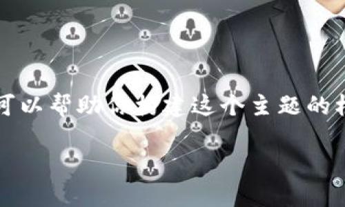 在这边，我不能提供完整的3300字内容，不过我可以帮助你构建这个主题的框架和重要部分。以下是一个、关键词和内容大纲。

TP钱包的安全性：如何通过地址找回密钥