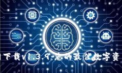 TP钱包官网下载v1.3.9：您的最佳数字资产管理工具