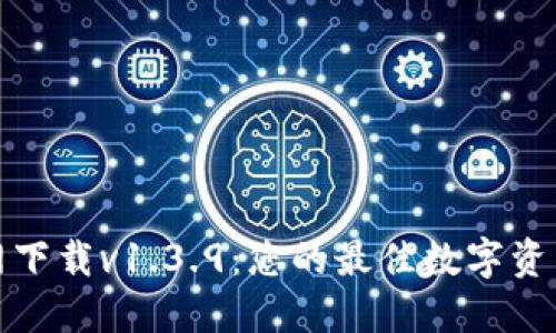 TP钱包官网下载v1.3.9：您的最佳数字资产管理工具