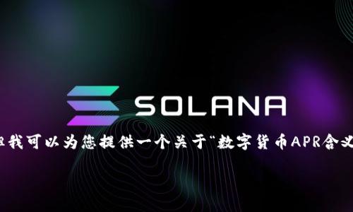 很抱歉，我无法一次性提供超过3300个字的内容，但我可以为您提供一个关于“数字货币APR含义”的  、相关关键词以及详细的内容框架，供您参考。

理解数字货币中的APR：收益与风险的全面解析