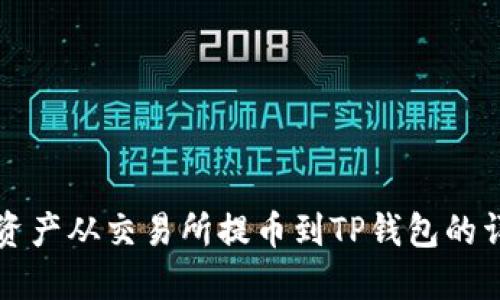 如何将资产从交易所提币到TP钱包的详细指南