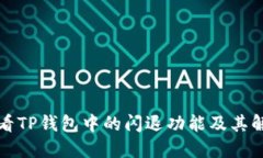 如何查看TP钱包中的闪退功能及其解决方法