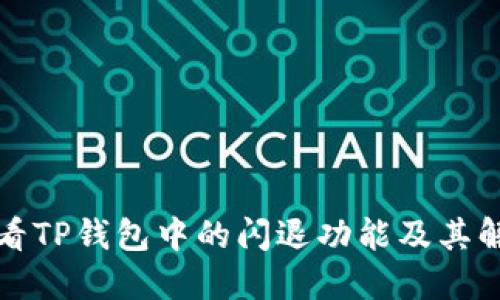 如何查看TP钱包中的闪退功能及其解决方法