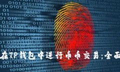 如何在TP钱包中进行币币交易：全面指南